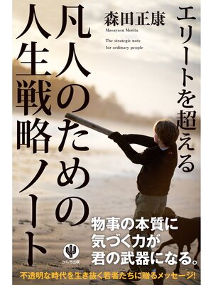 cover image of エリートを超える 凡人のための人生戦略ノート
